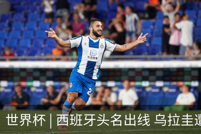 世界杯 | 西班牙头名出线 乌拉圭遭淘汰
