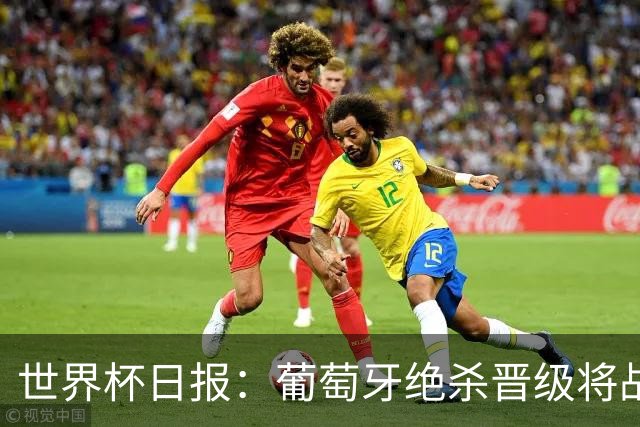 世界杯日报：葡萄牙绝杀晋级将战西班牙 德国队主帅或将下课