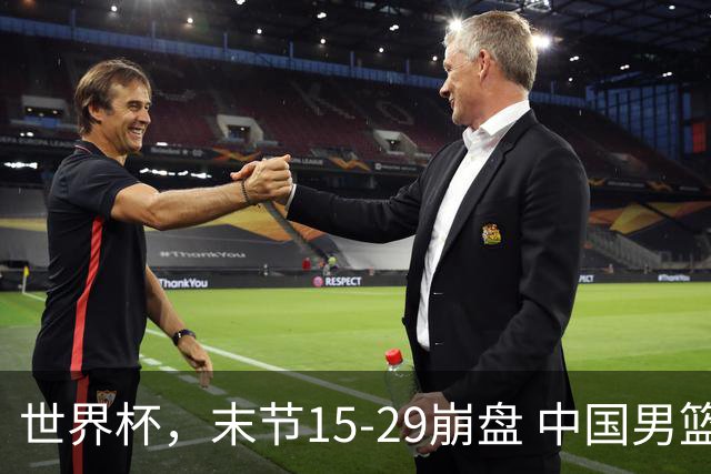 世界杯，末节15-29崩盘 中国男篮被逆转 篮板47-71输太多了 1人8中0