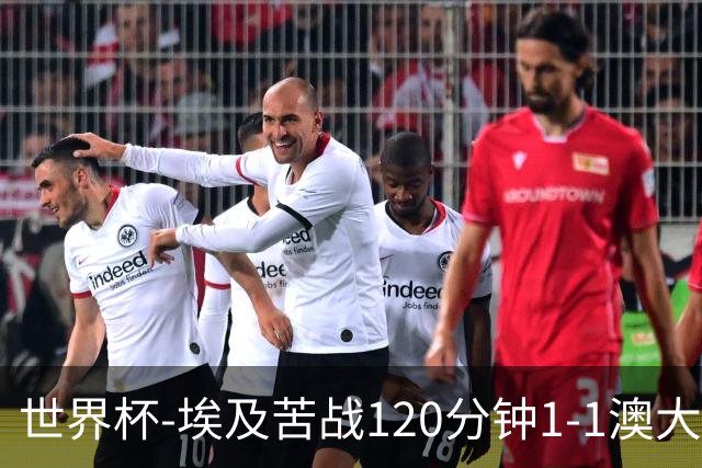 世界杯-埃及苦战120分钟1-1澳大利亚 点球4-2获胜晋级