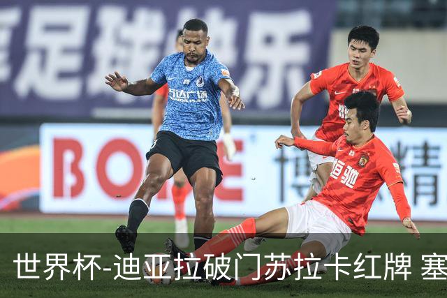 世界杯-迪亚拉破门苏拉卡红牌 塞内加尔半场1-0伊拉克