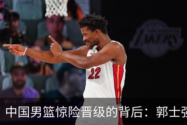 中国男篮惊险晋级的背后：郭士强已不适合执教国家队