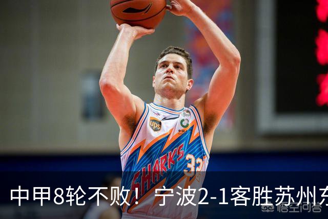 中甲8轮不败！宁波2-1客胜苏州东吴 庞开元传射 东吴仍处降级区