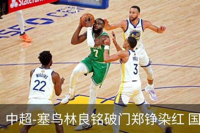 中超-塞鸟林良铭破门郑铮染红 国安2-0泰山取三连胜