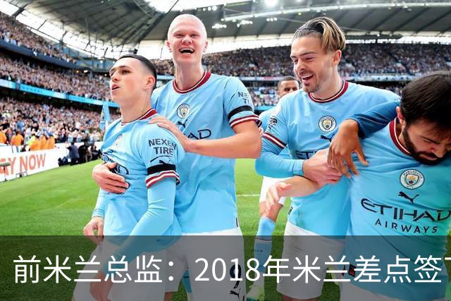 前米兰总监：2018年米兰差点签下C罗 因中资退缩交易最终告吹