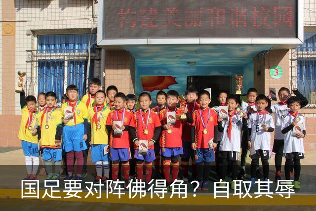 国足要对阵佛得角？自取其辱