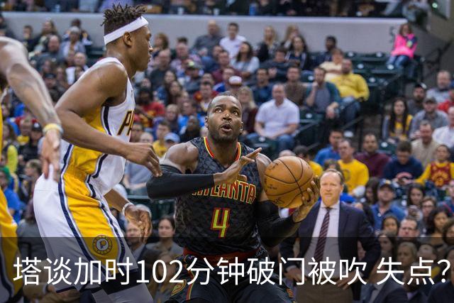 塔谈加时102分钟破门被吹 失点？困难时刻还会承担责任