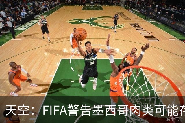天空：FIFA警告墨西哥肉类可能存在违禁药物污染，英格兰需要小心