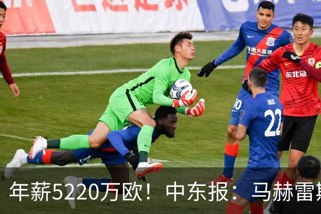 年薪5220万欧！中东报：马赫雷斯希望留队，但吉达国民准备解约