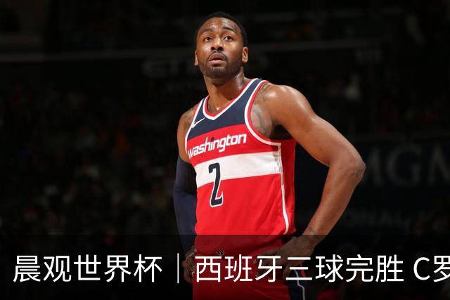 晨观世界杯｜西班牙三球完胜 C罗与莫德里奇对话