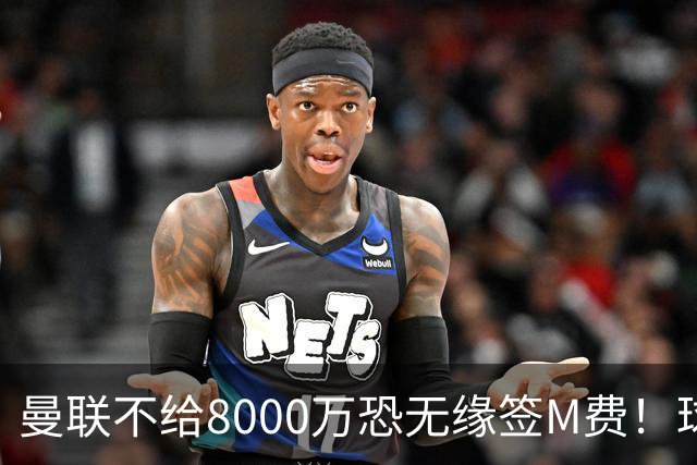 曼联不给8000万恐无缘签M费！球员拒绝表态只去红魔，也愿加盟热刺