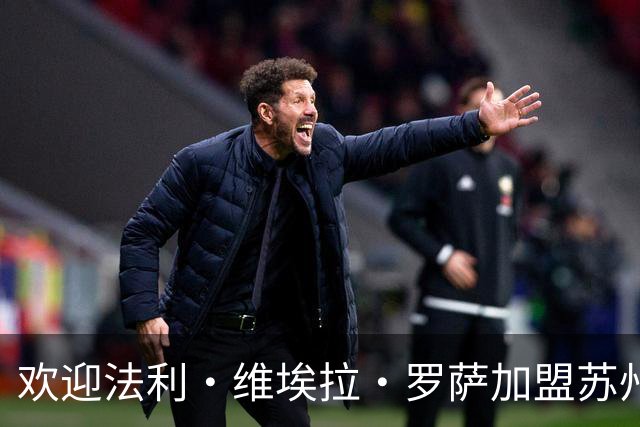 欢迎法利·维埃拉·罗萨加盟苏州东吴足球俱乐部