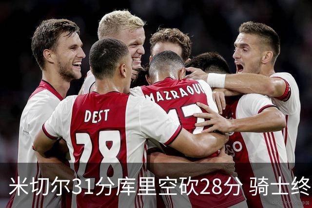 米切尔31分库里空砍28分 骑士终结勇士5连胜