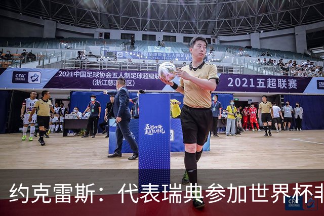 约克雷斯：代表瑞典参加世界杯非常自豪 与萨利巴交手很特别