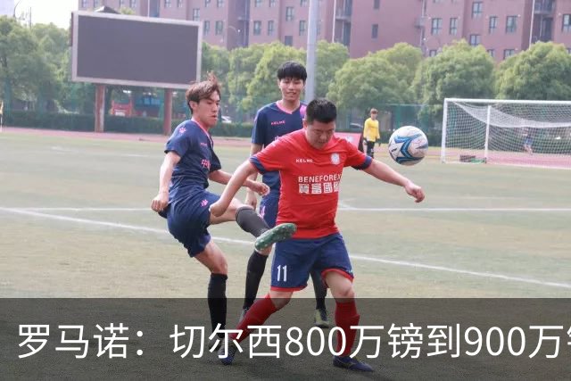 罗马诺：切尔西800万镑到900万镑报价扎卡，难怪桑德兰一口回绝