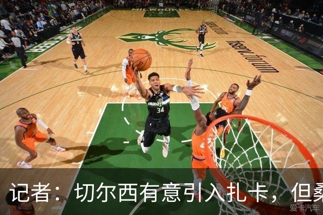 记者：切尔西有意引入扎卡，但桑德兰不想出售这名球员