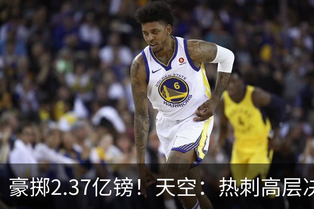 豪掷2.37亿镑！天空：热刺高层决心要与强队竞争，绝不再去降级区