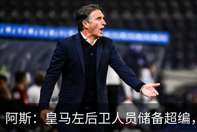 阿斯：皇马左后卫人员储备超编，计划将加西亚和门迪放入市场