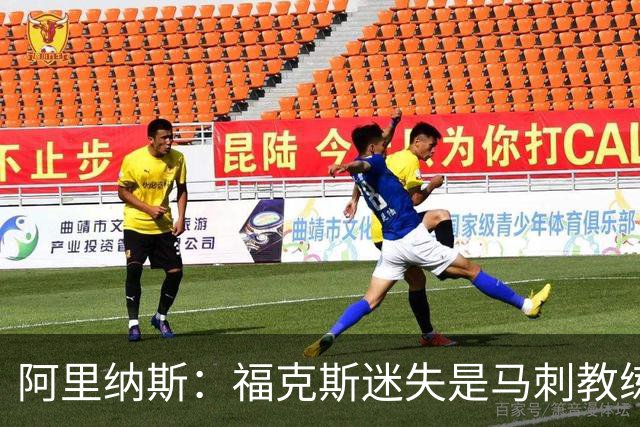 阿里纳斯：福克斯迷失是马刺教练组的问题 第四节没有决胜战术