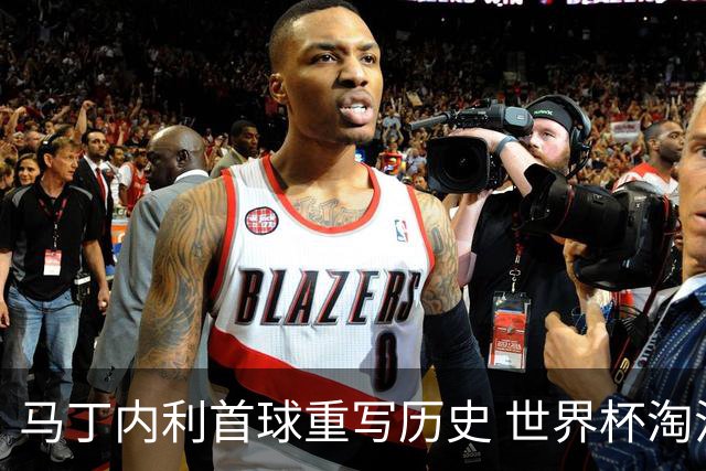 马丁内利首球重写历史 世界杯淘汰赛常规时间最晚绝杀