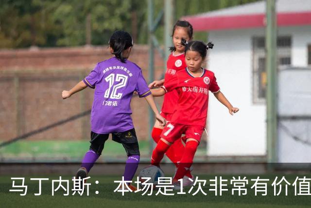 马丁内斯：本场是1次非常有价值的考验 我们的目标是赢下所有比赛