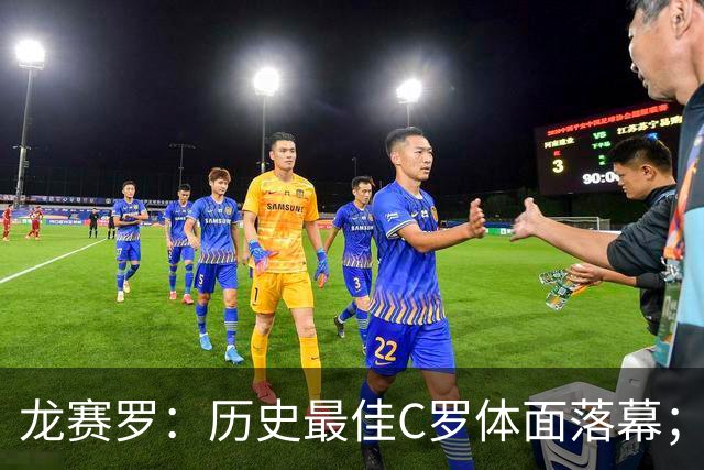 龙赛罗：历史最佳C罗体面落幕；今年与西班牙2010夺冠有太多巧合