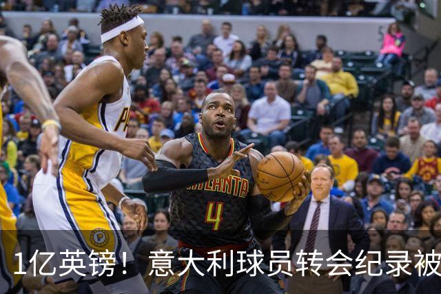 1亿英镑！意大利球员转会纪录被改写 26岁意大利国脚加盟热刺