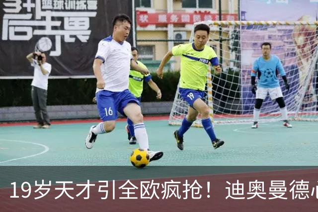 19岁天才引全欧疯抢！迪奥曼德心仪巴黎，利物浦仍全力追逐