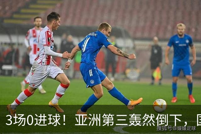 3场0进球！亚洲第三轰然倒下，国足未来恐不再有“恐韩症”