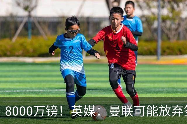 8000万镑！英媒：曼联可能放弃签M费，西汉姆开价高达8000万镑