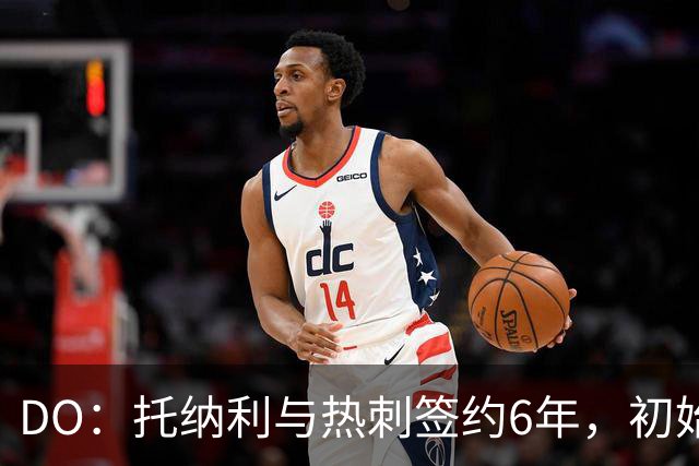DO：托纳利与热刺签约6年，初始转会费9250万镑，总价1亿镑