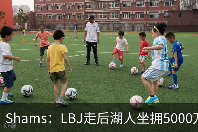 Shams：LBJ走后湖人坐拥5000万空间 将重点补强后场及内线高度