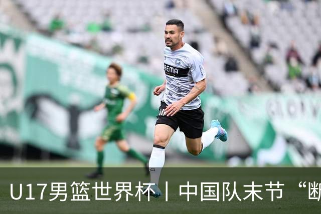 U17男篮世界杯丨中国队末节“断电”负于加拿大队