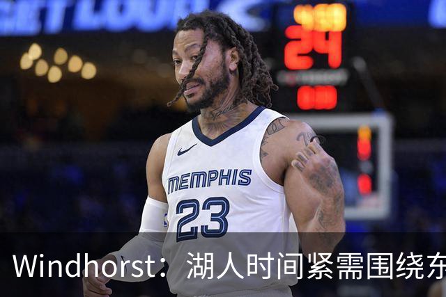 Windhorst：湖人时间紧需围绕东契奇建队 LBJ若离开将是湖人污点